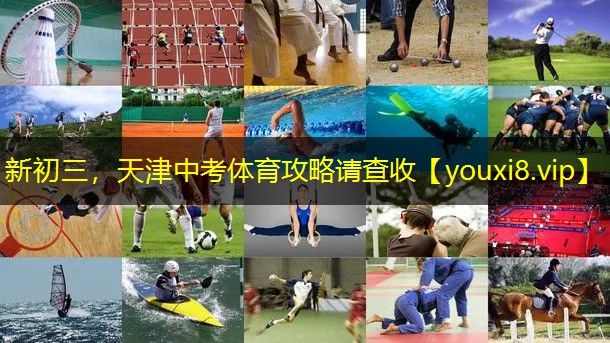 新初三，天津中考体育攻略请查收