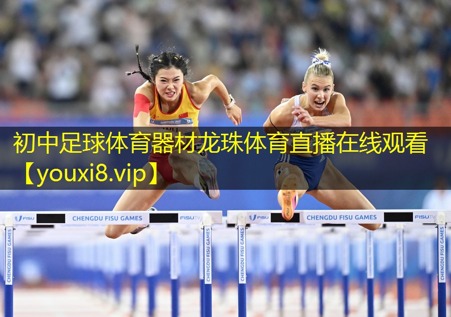 初中足球体育器材龙珠体育直播在线观看
