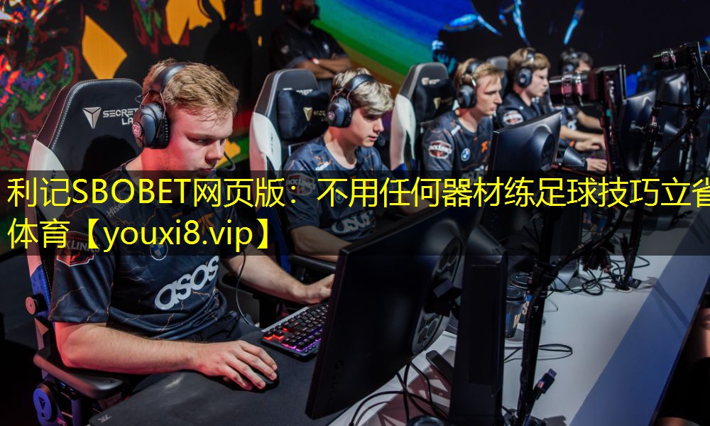 利记SBOBET网页版：不用任何器材练足球技巧立省体育