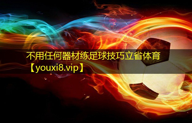 不用任何器材练足球技巧立省体育