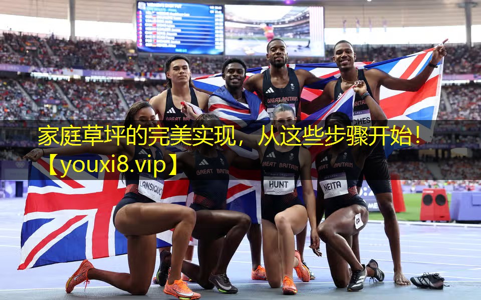 家庭草坪的完美实现，从这些步骤开始！