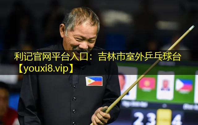 利记官网平台入口：吉林市室外乒乓球台