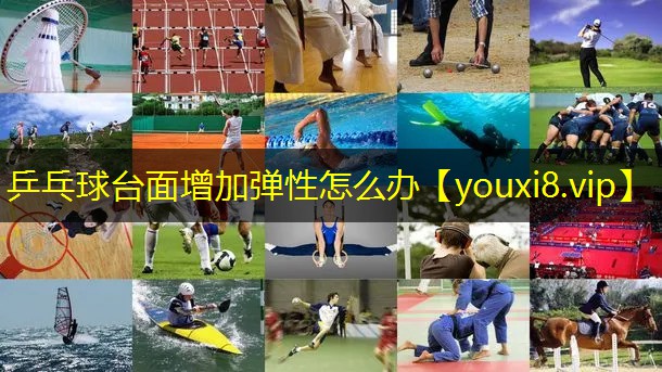 乒乓球台面增加弹性怎么办