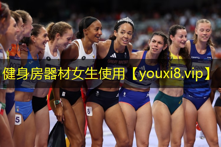 健身房器材女生使用