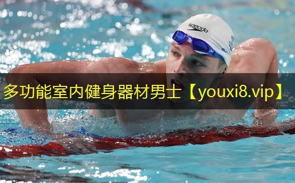 多功能室内健身器材男士