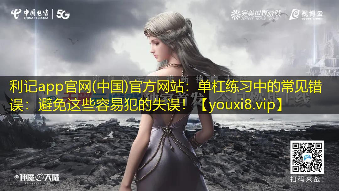 单杠练习中的常见错误:避免这些容易犯的失误! 单杠练习中的常见错误:避免这些容易犯的失误!