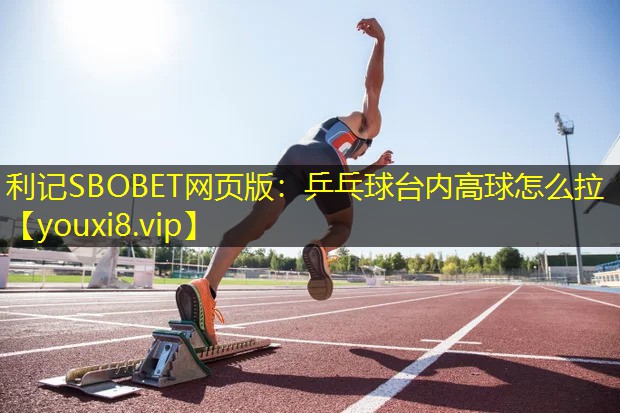 乒乓球台内高球怎么拉