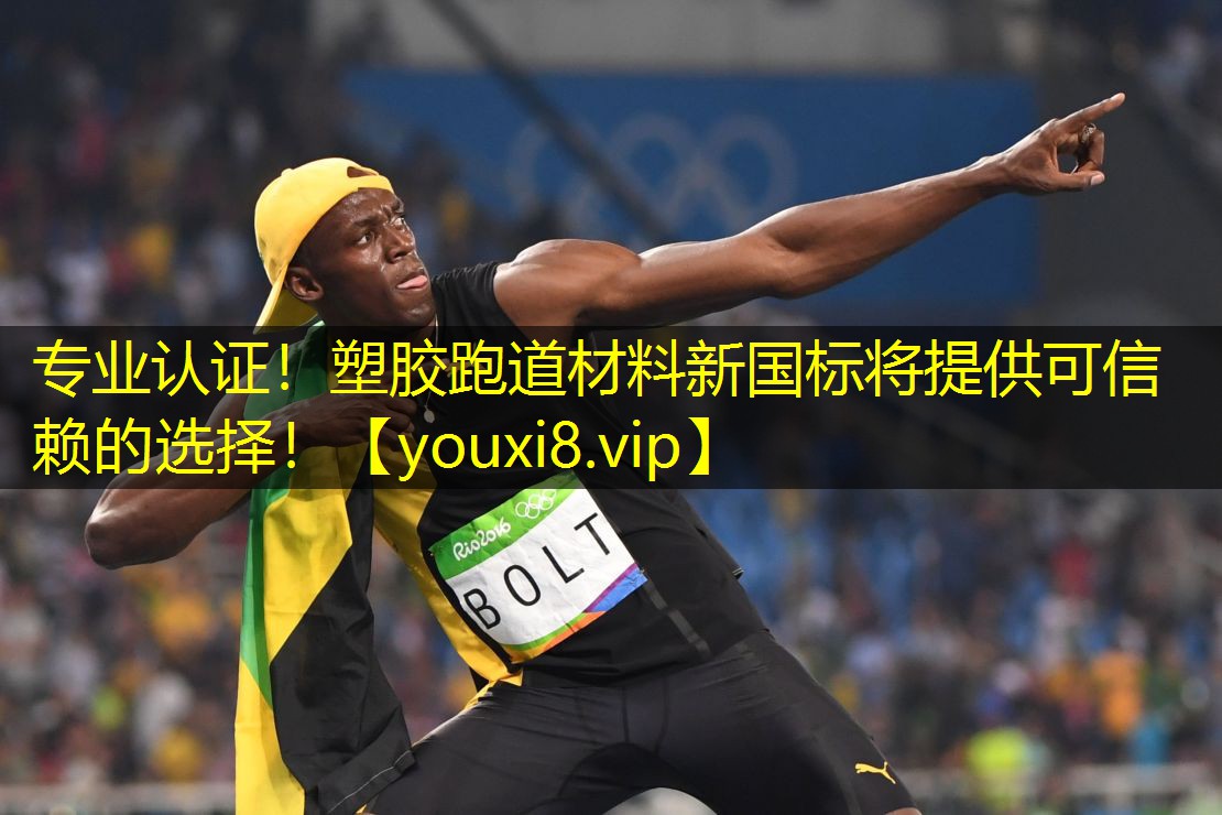 专业认证!塑胶跑道材料新国标将提供可信赖的选择! 专业认证!塑胶跑道材料新国标将提供可信赖的选择!