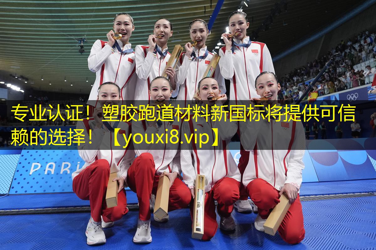 专业认证!塑胶跑道材料新国标将提供可信赖的选择! 专业认证!塑胶跑道材料新国标将提供可信赖的选择!