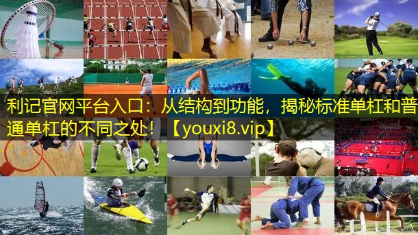 从结构到功能，揭秘标准单杠和普通单杠的不同之处！