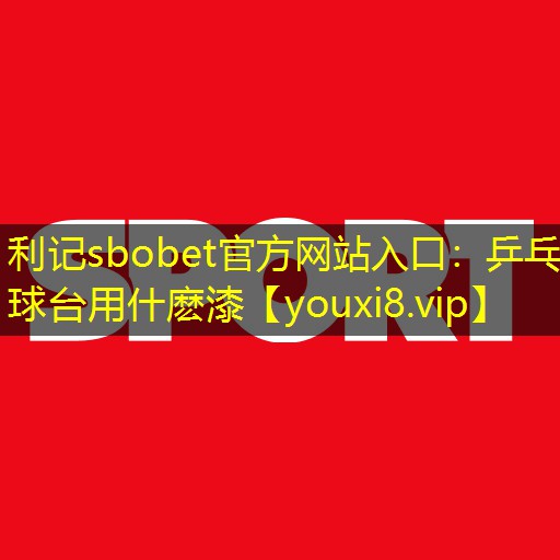 乒乓球台用什麽漆 乒乓球台用什麽漆