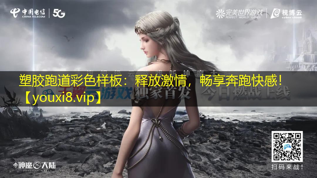 塑胶跑道彩色样板：释放激情，畅享奔跑快感！