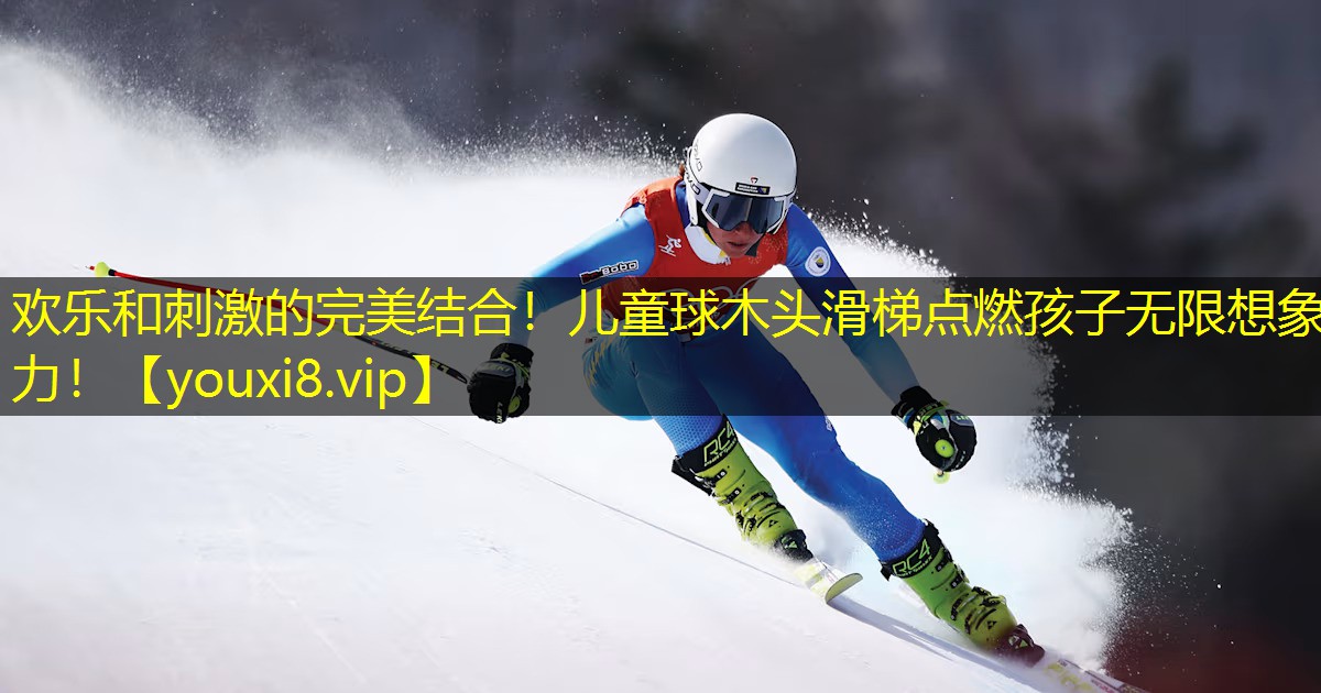 欢乐和刺激的完美结合!儿童球木头滑梯点燃孩子无限想象力! 欢乐和刺激的完美结合!儿童球木头滑梯点燃孩子无限想象力!