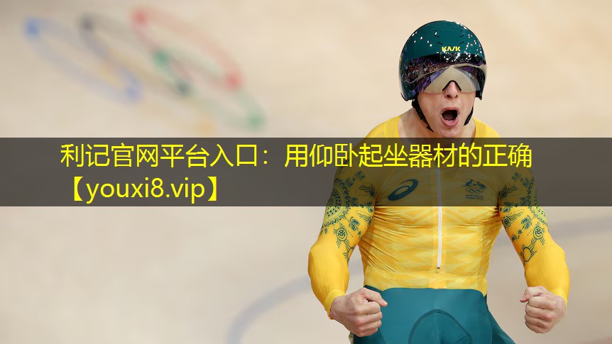 用仰卧起坐器材的正确