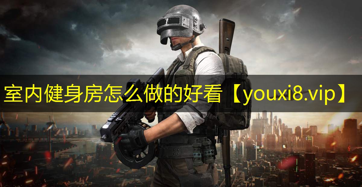 室内健身房怎么做的好看 室内健身房怎么做的好看