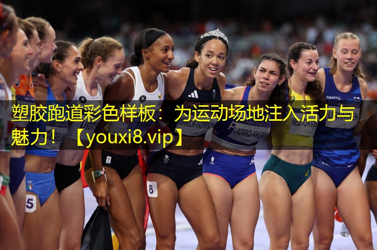 塑胶跑道彩色样板:为运动场地注入活力与魅力! 塑胶跑道彩色样板:为运动场地注入活力与魅力!