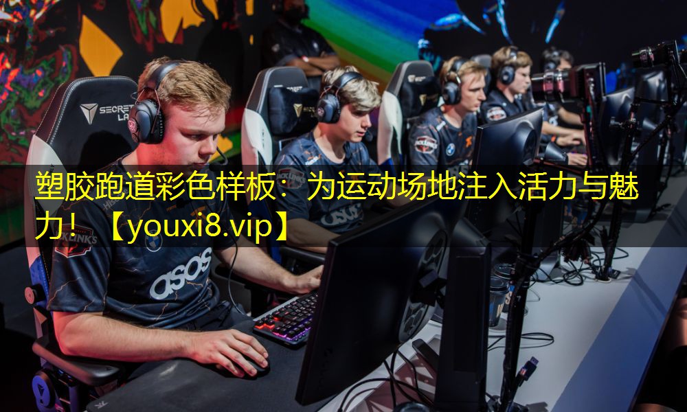 塑胶跑道彩色样板:为运动场地注入活力与魅力! 塑胶跑道彩色样板:为运动场地注入活力与魅力!