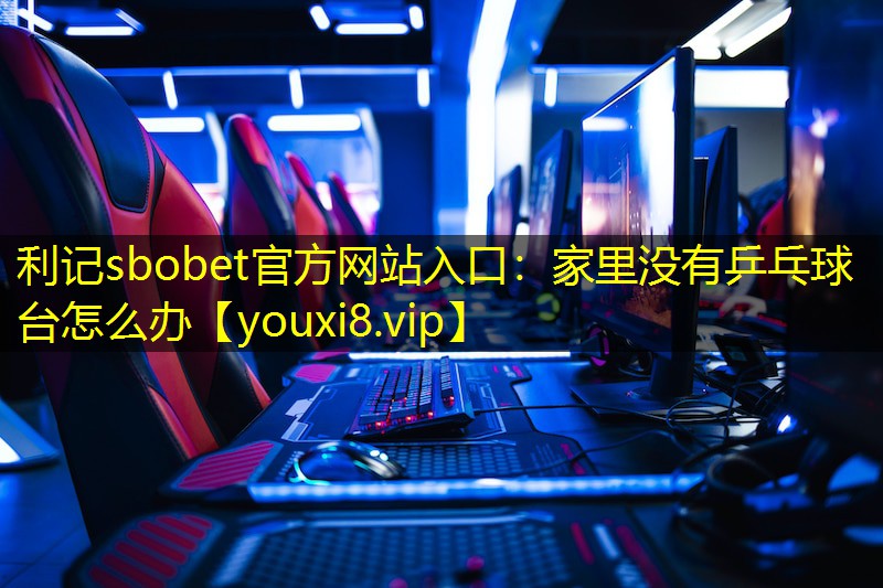 家里没有乒乓球台怎么办 家里没有乒乓球台怎么办