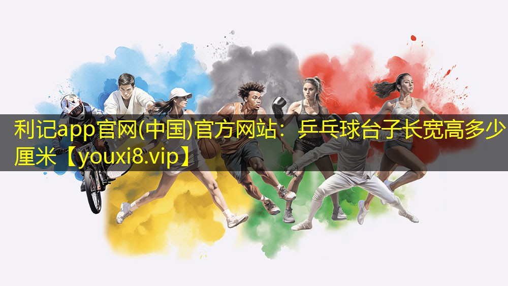乒乓球台子长宽高多少厘米 乒乓球台子长宽高多少厘米