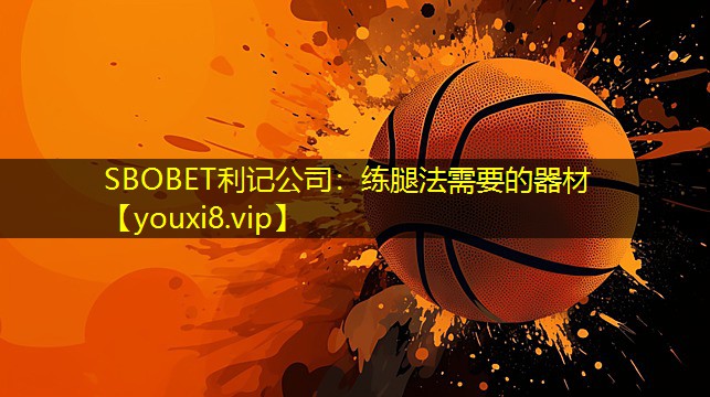 练腿法需要的器材 练腿法需要的器材