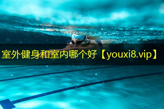 室外健身和室内哪个好 室外健身和室内哪个好