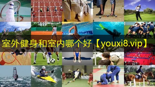 室外健身和室内哪个好 室外健身和室内哪个好