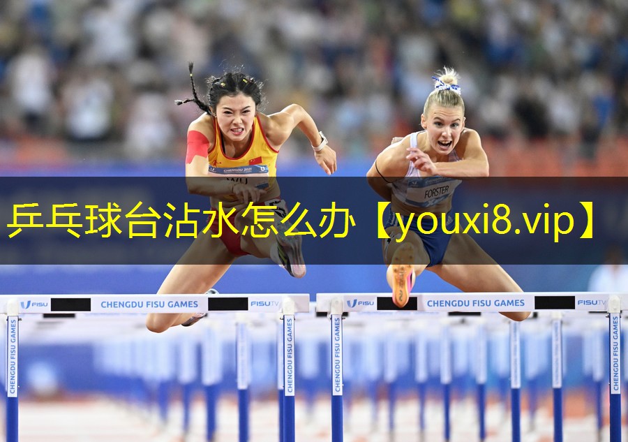 乒乓球台沾水怎么办