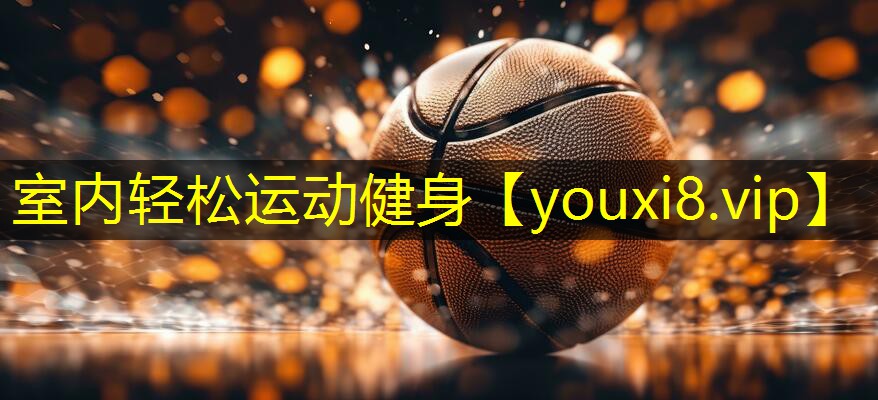 室内轻松运动健身 室内轻松运动健身