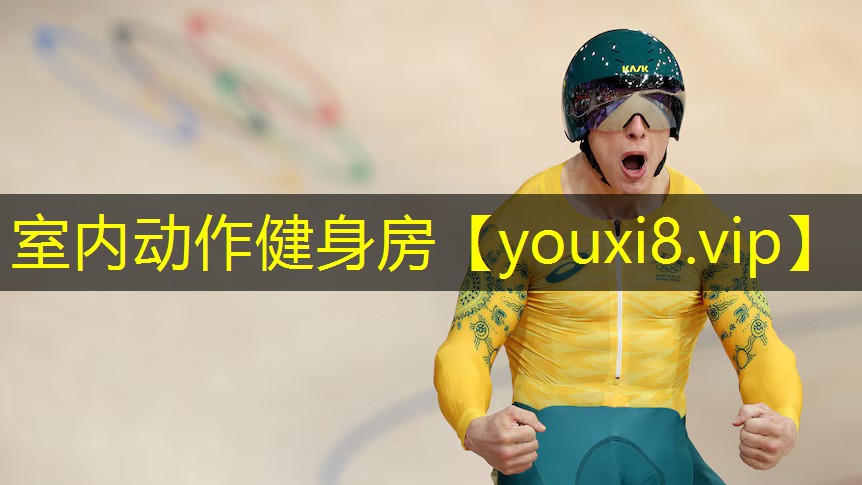 室内动作健身房