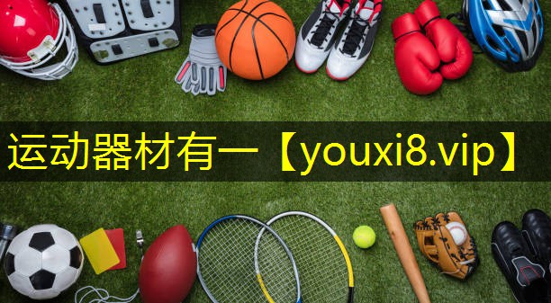 运动器材有一 运动器材有一