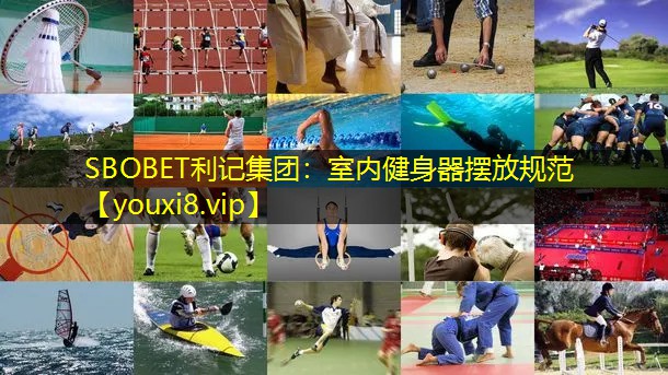 室内健身器摆放规范