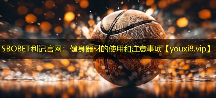 健身器材的使用和注意事项