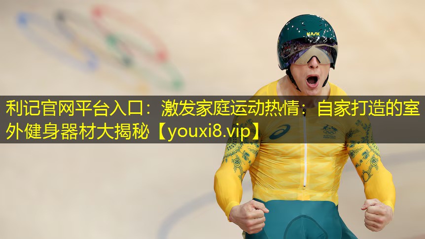 激发家庭运动热情:自家打造的室外健身器材大揭秘 激发家庭运动热情:自家打造的室外健身器材大揭秘