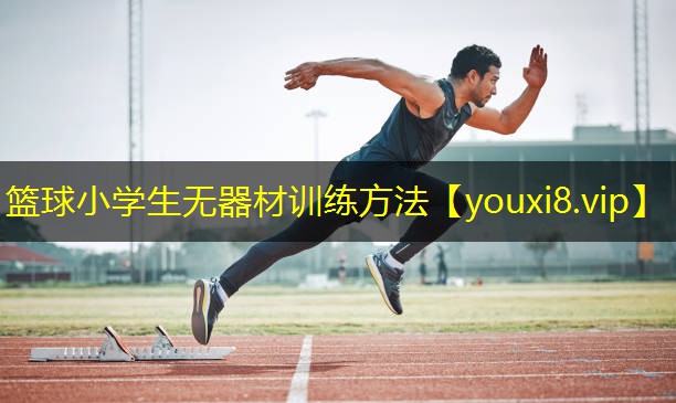 篮球小学生无器材训练方法 篮球小学生无器材训练方法