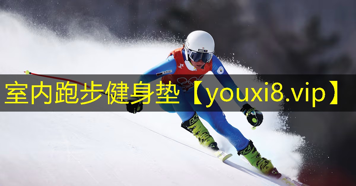 室内跑步健身垫